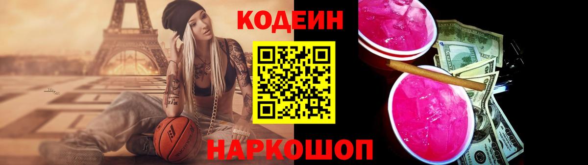 Кодеиновый сироп Lean напиток Lean (лин)  Омск  Кодеин Purple Drank 